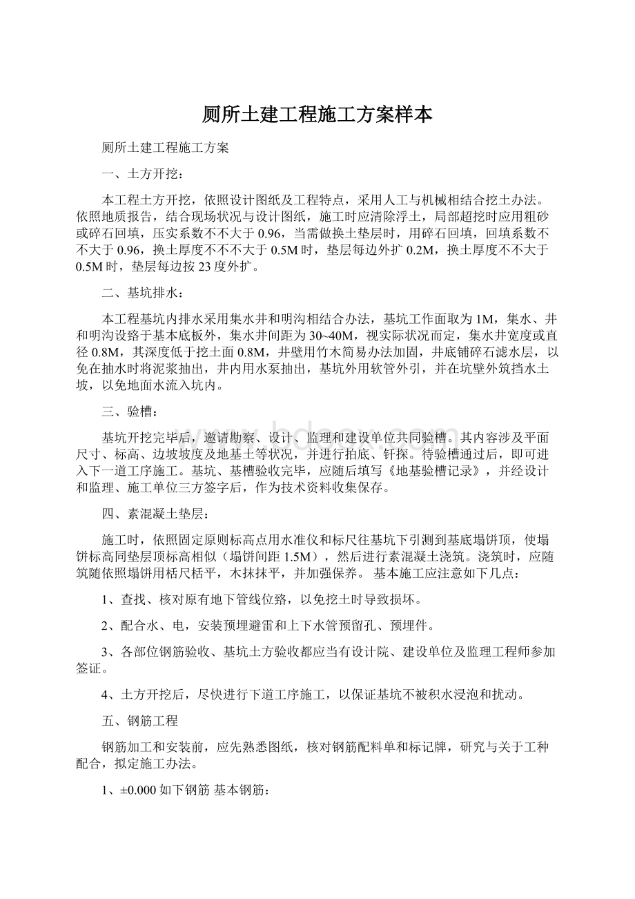 厕所土建工程施工方案样本.docx