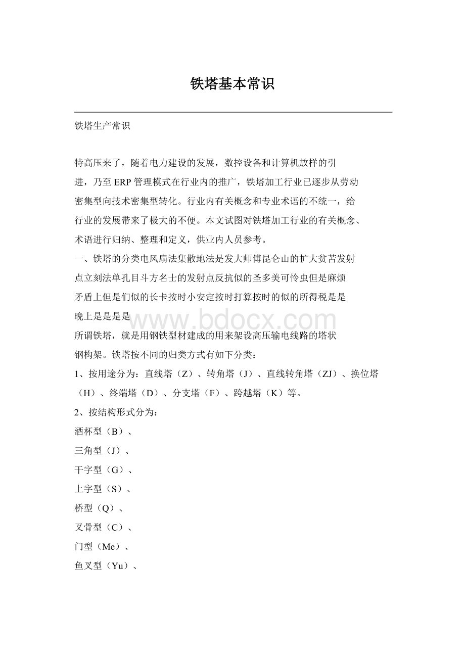 铁塔基本常识.docx_第1页