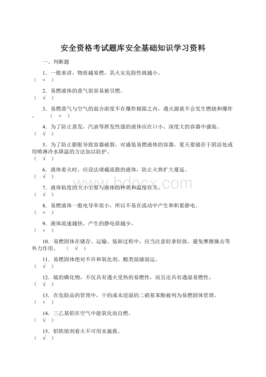 安全资格考试题库安全基础知识学习资料Word下载.docx