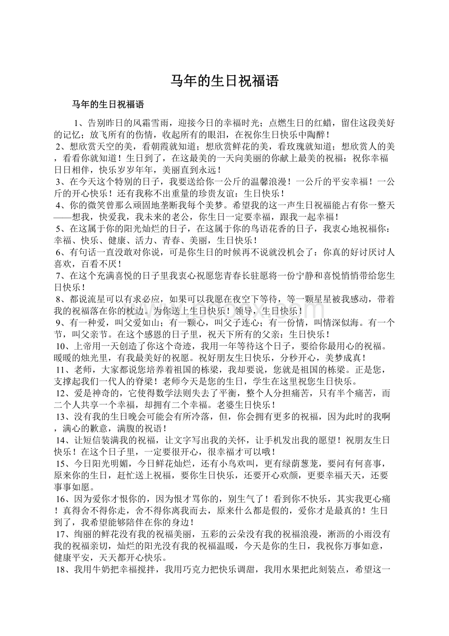 马年的生日祝福语Word文档格式.docx