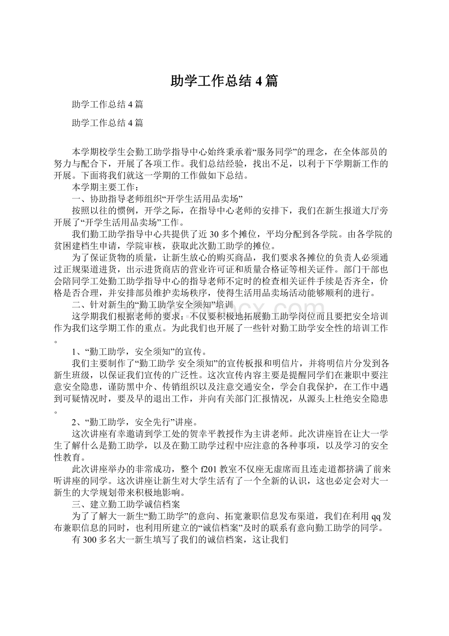 助学工作总结4篇Word文档下载推荐.docx