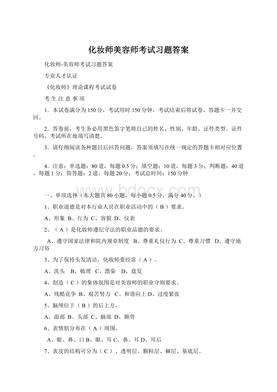 化妆师美容师考试习题答案Word下载.docx