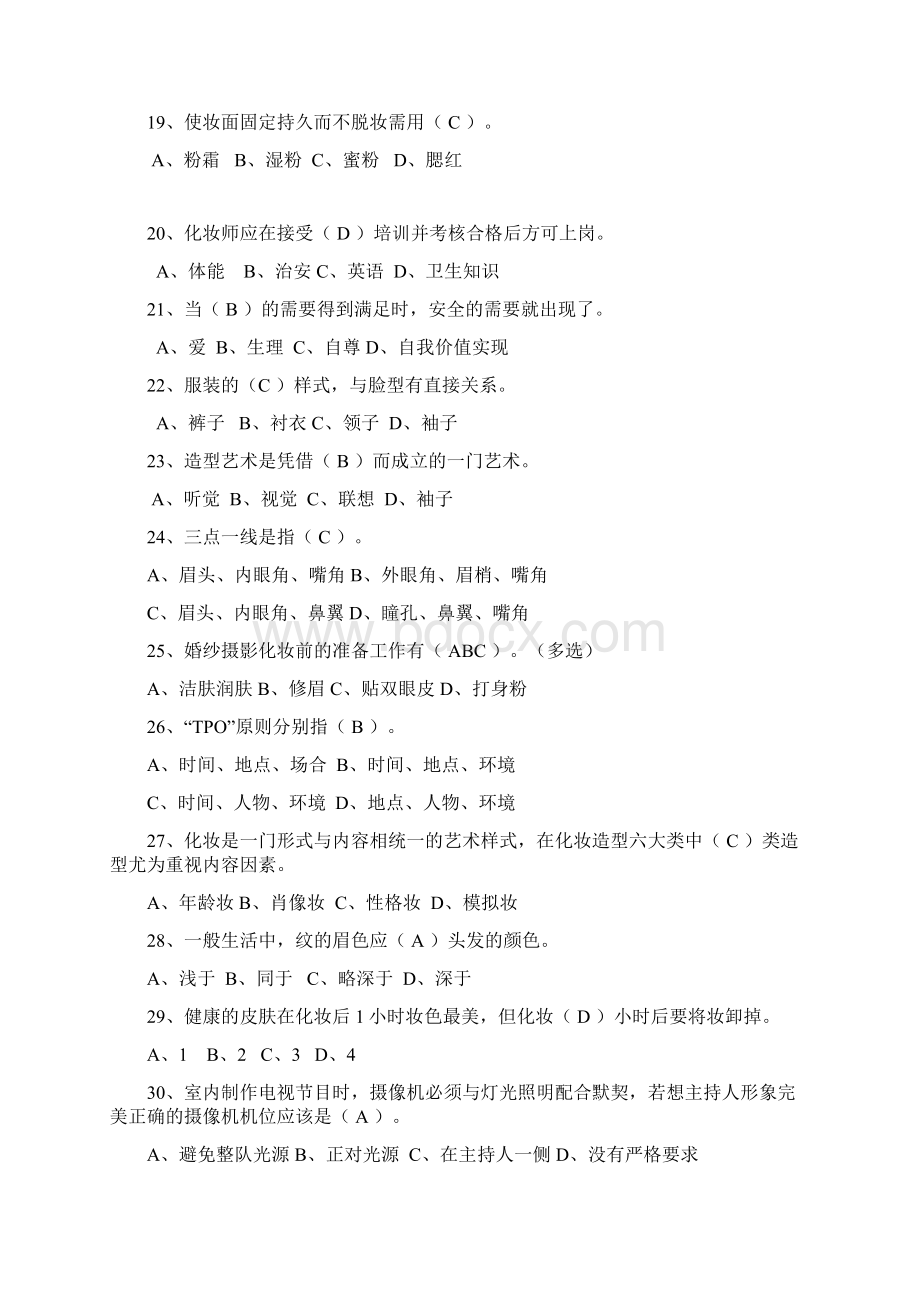 化妆师美容师考试习题答案Word下载.docx_第3页