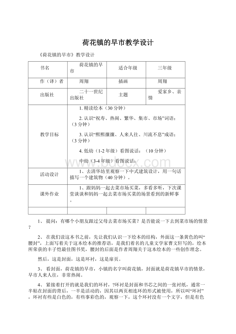 荷花镇的早市教学设计.docx_第1页