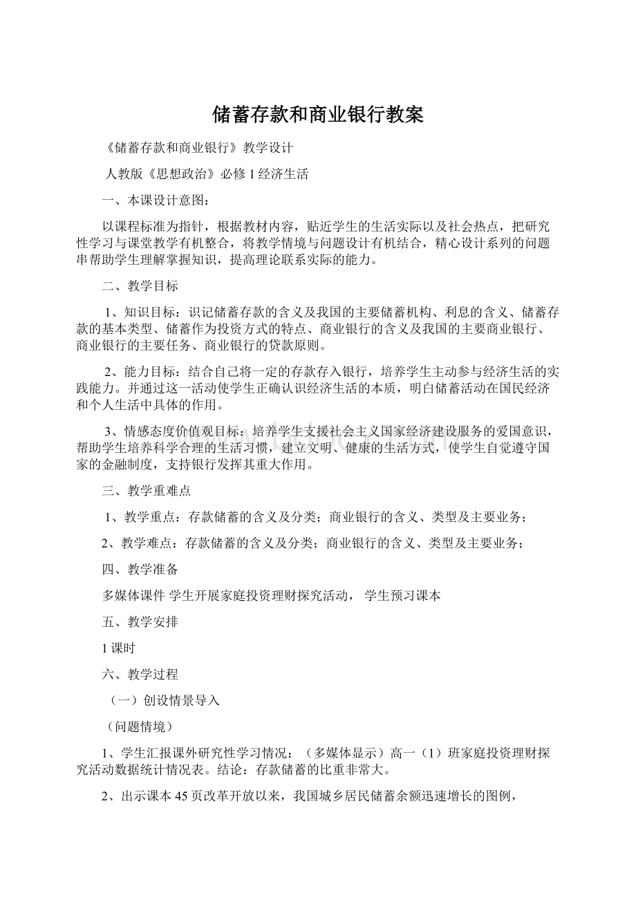 储蓄存款和商业银行教案.docx