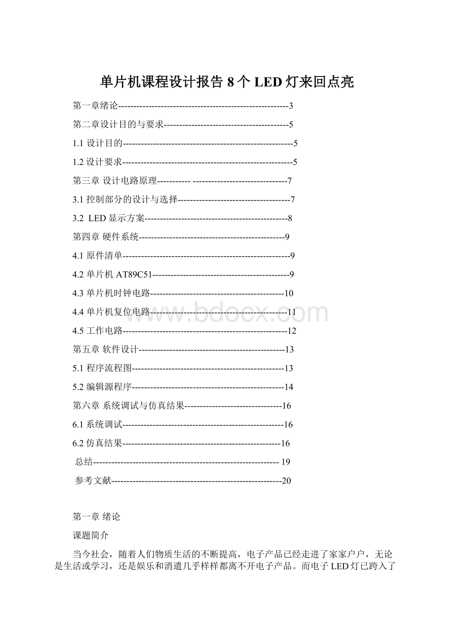 单片机课程设计报告8个LED灯来回点亮.docx