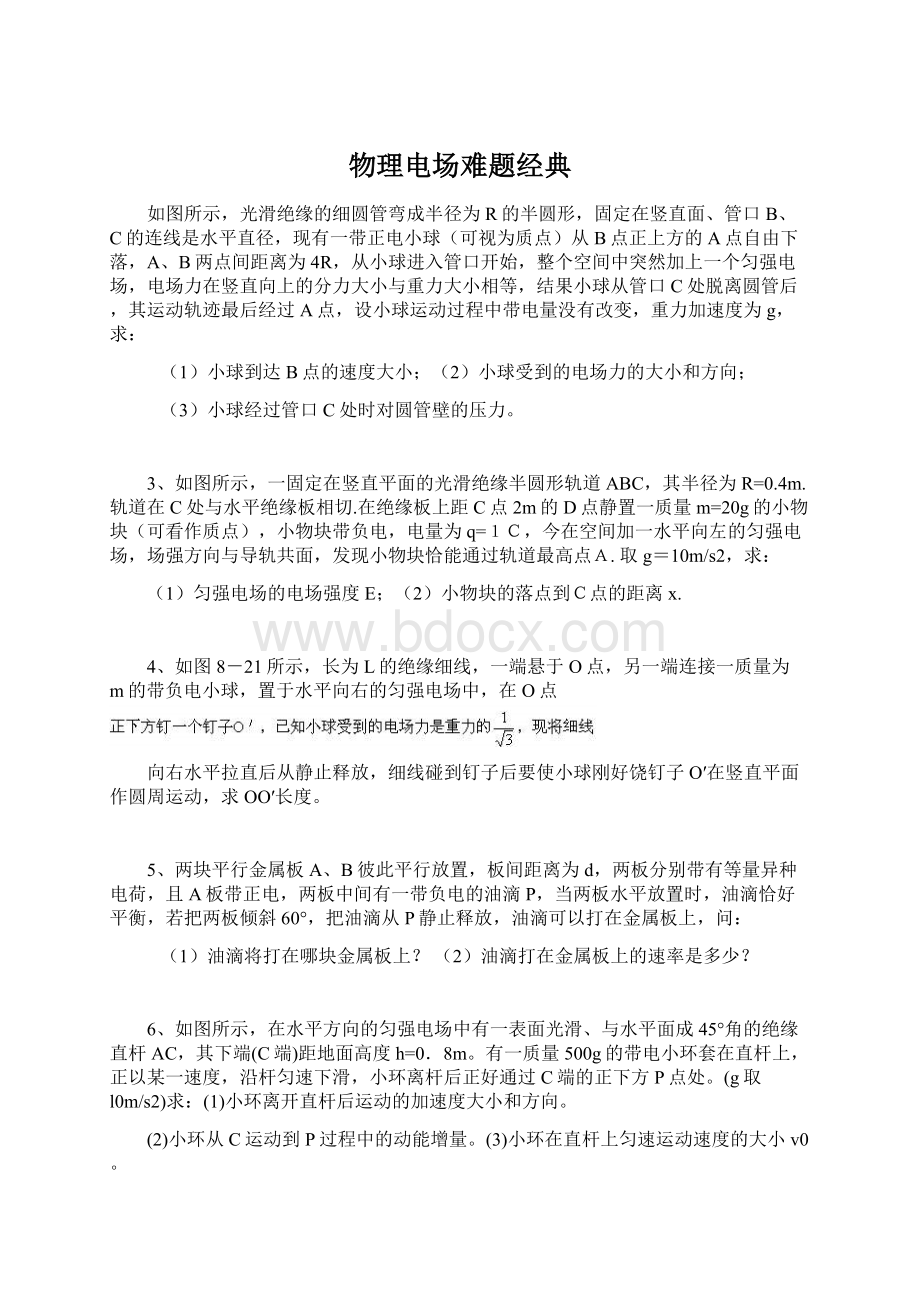 物理电场难题经典Word文档格式.docx