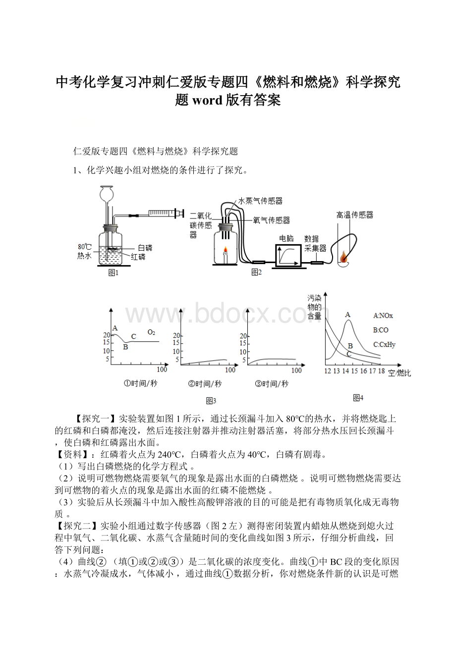 中考化学复习冲刺仁爱版专题四《燃料和燃烧》科学探究题word版有答案文档格式.docx_第1页