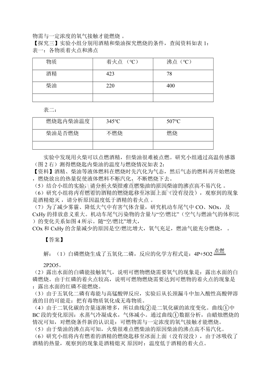 中考化学复习冲刺仁爱版专题四《燃料和燃烧》科学探究题word版有答案文档格式.docx_第2页