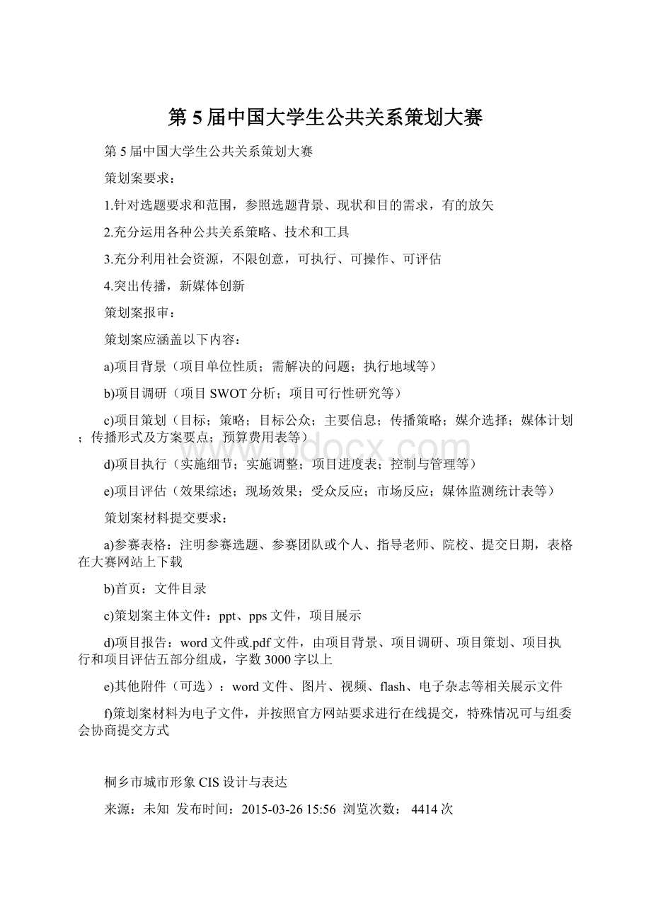 第5届中国大学生公共关系策划大赛.docx_第1页