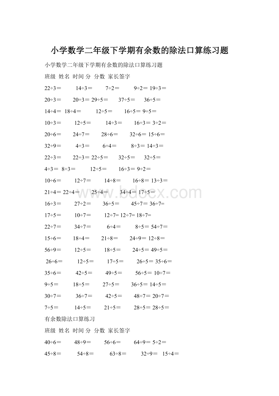 小学数学二年级下学期有余数的除法口算练习题.docx