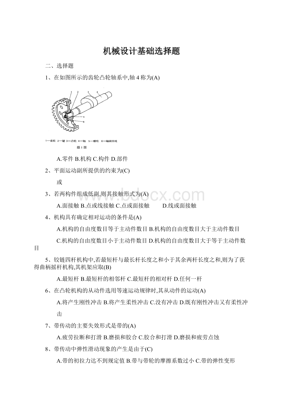 机械设计基础选择题.docx_第1页