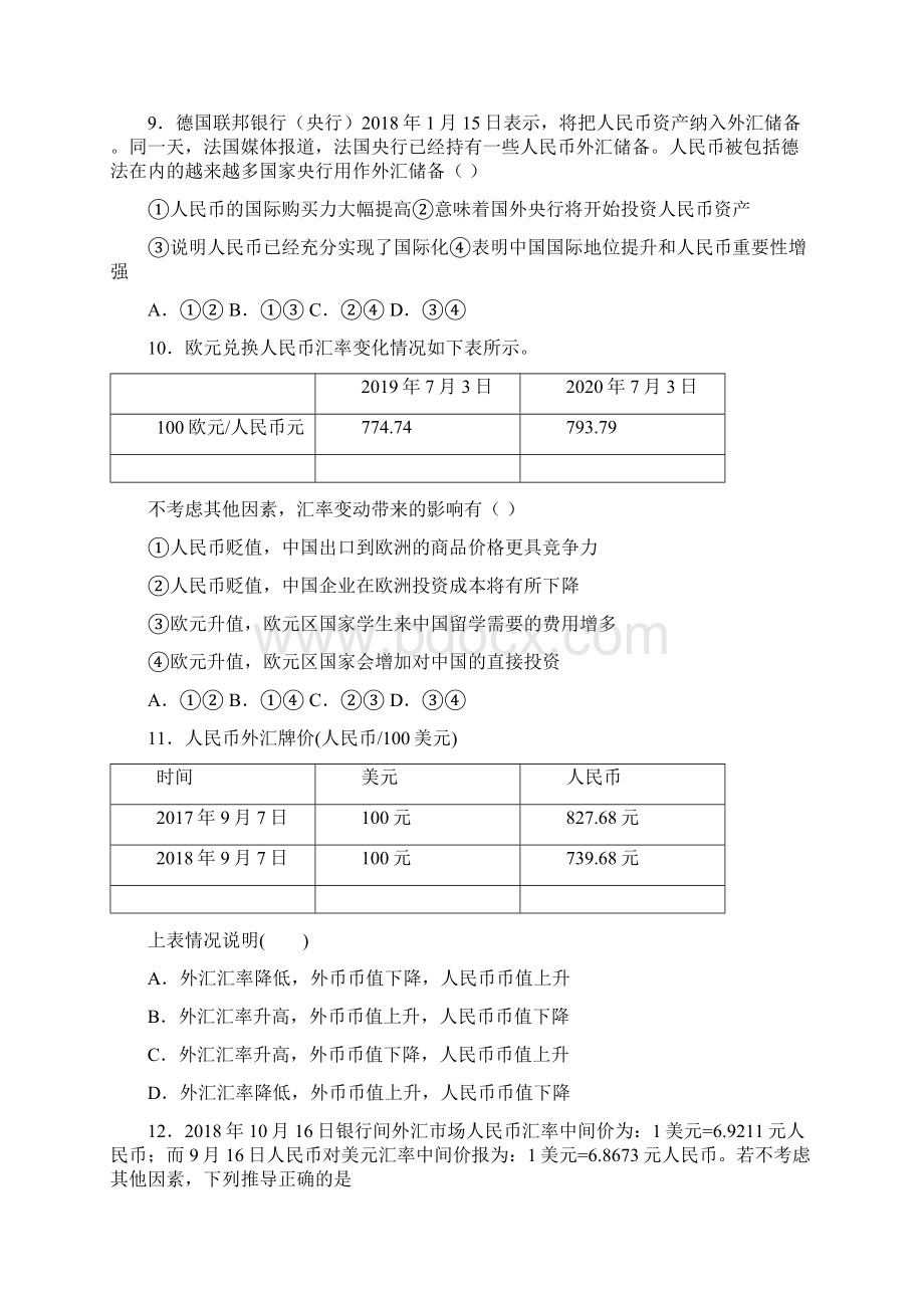 《新高考政治》最新时事政治外汇的知识点总复习附解析.docx_第3页