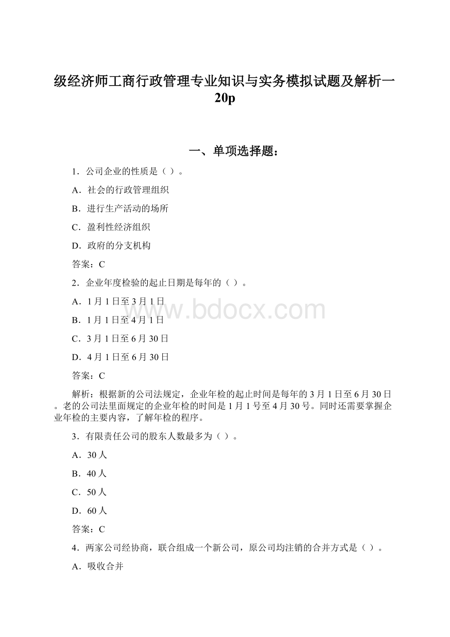 级经济师工商行政管理专业知识与实务模拟试题及解析一20p.docx_第1页