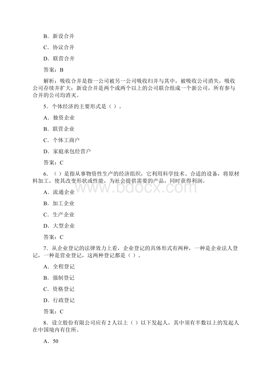 级经济师工商行政管理专业知识与实务模拟试题及解析一20p.docx_第2页