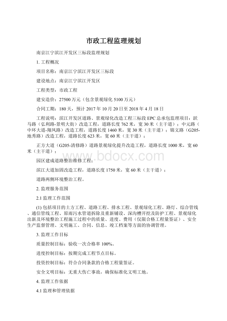 市政工程监理规划.docx_第1页