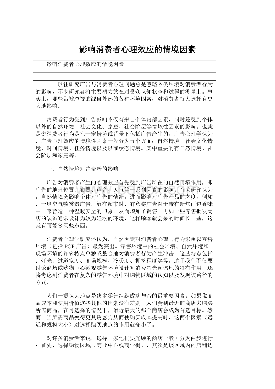 影响消费者心理效应的情境因素Word文档格式.docx