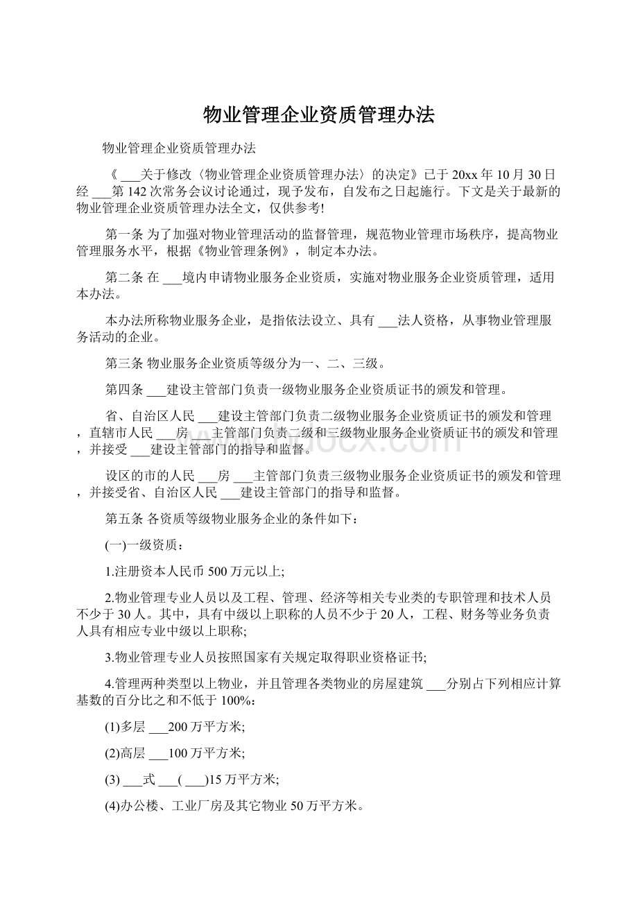 物业管理企业资质管理办法.docx_第1页