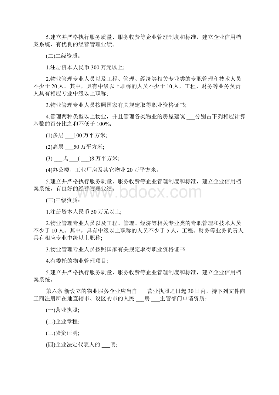 物业管理企业资质管理办法.docx_第2页