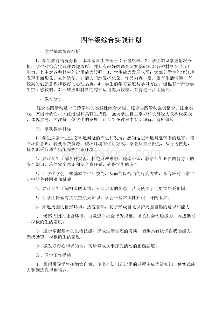 四年级综合实践计划Word文件下载.docx_第1页