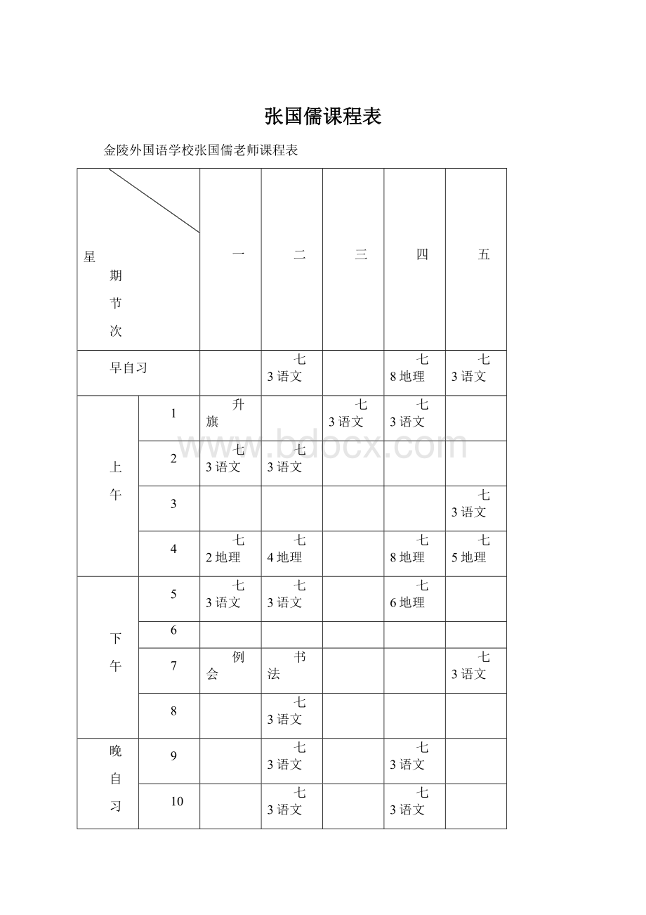 张国儒课程表.docx_第1页