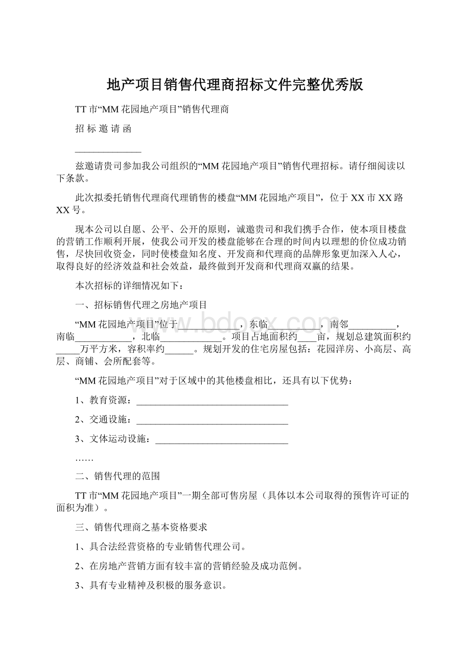 地产项目销售代理商招标文件完整优秀版Word文档格式.docx_第1页