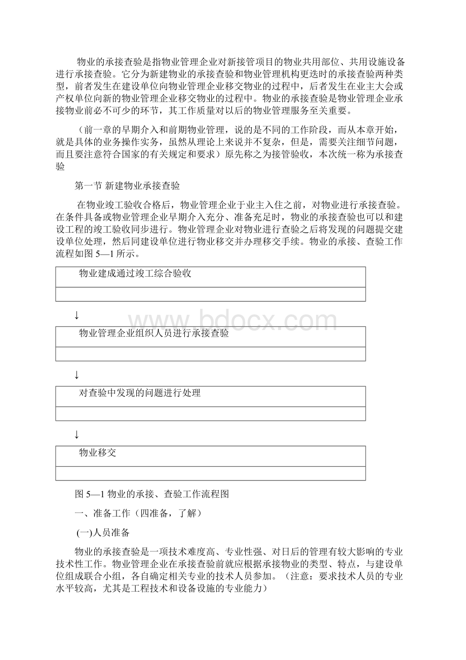 物业管理实务第五章Word文档下载推荐.docx_第2页