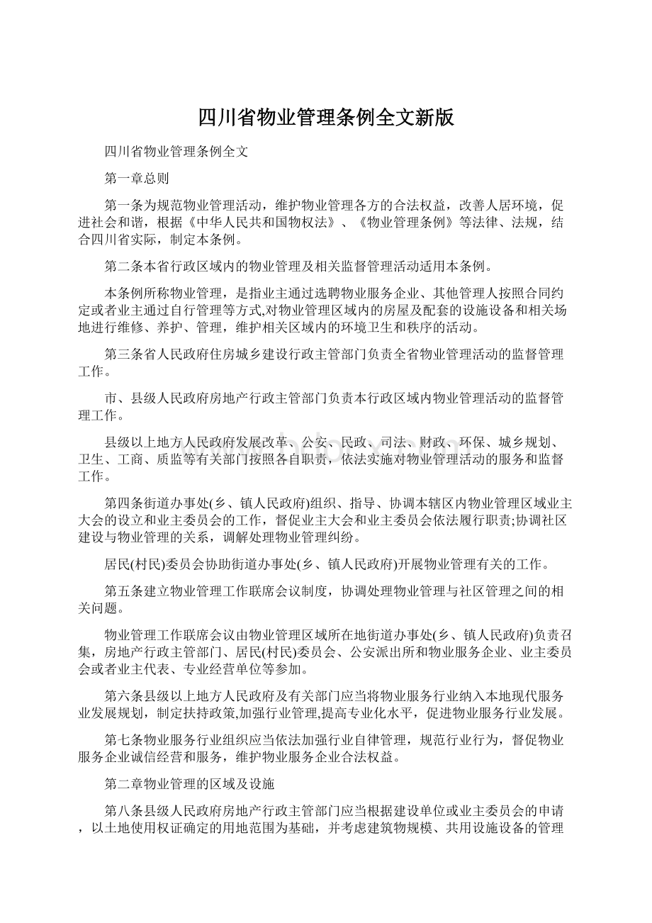 四川省物业管理条例全文新版Word文档下载推荐.docx_第1页