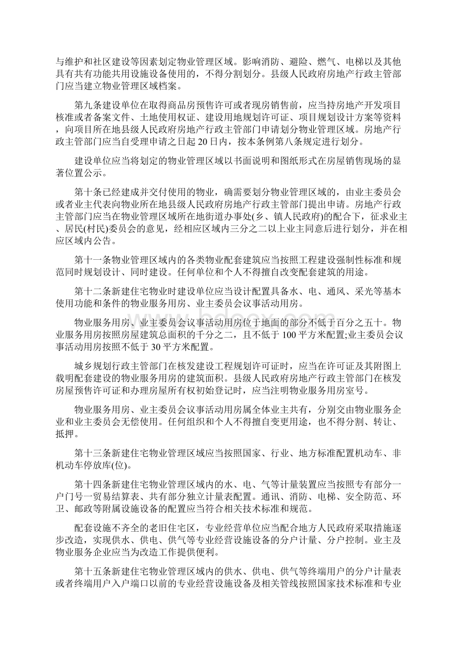 四川省物业管理条例全文新版Word文档下载推荐.docx_第2页