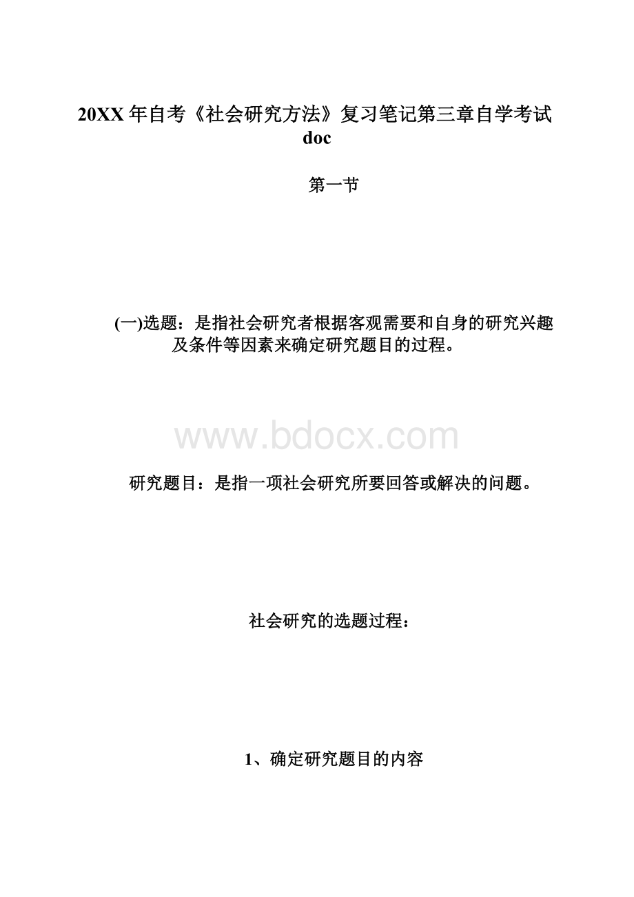 20XX年自考《社会研究方法》复习笔记第三章自学考试doc.docx