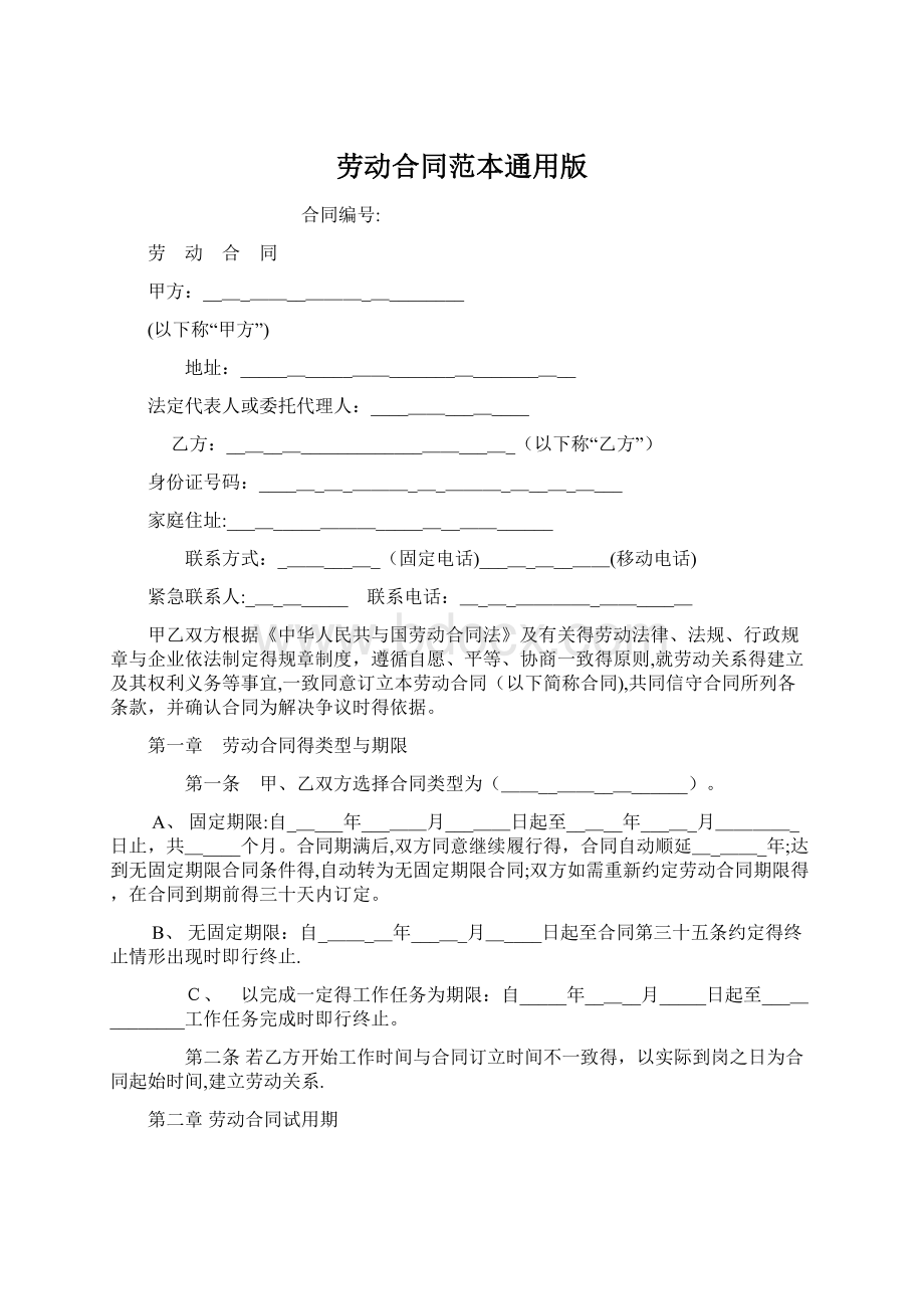 劳动合同范本通用版文档格式.docx