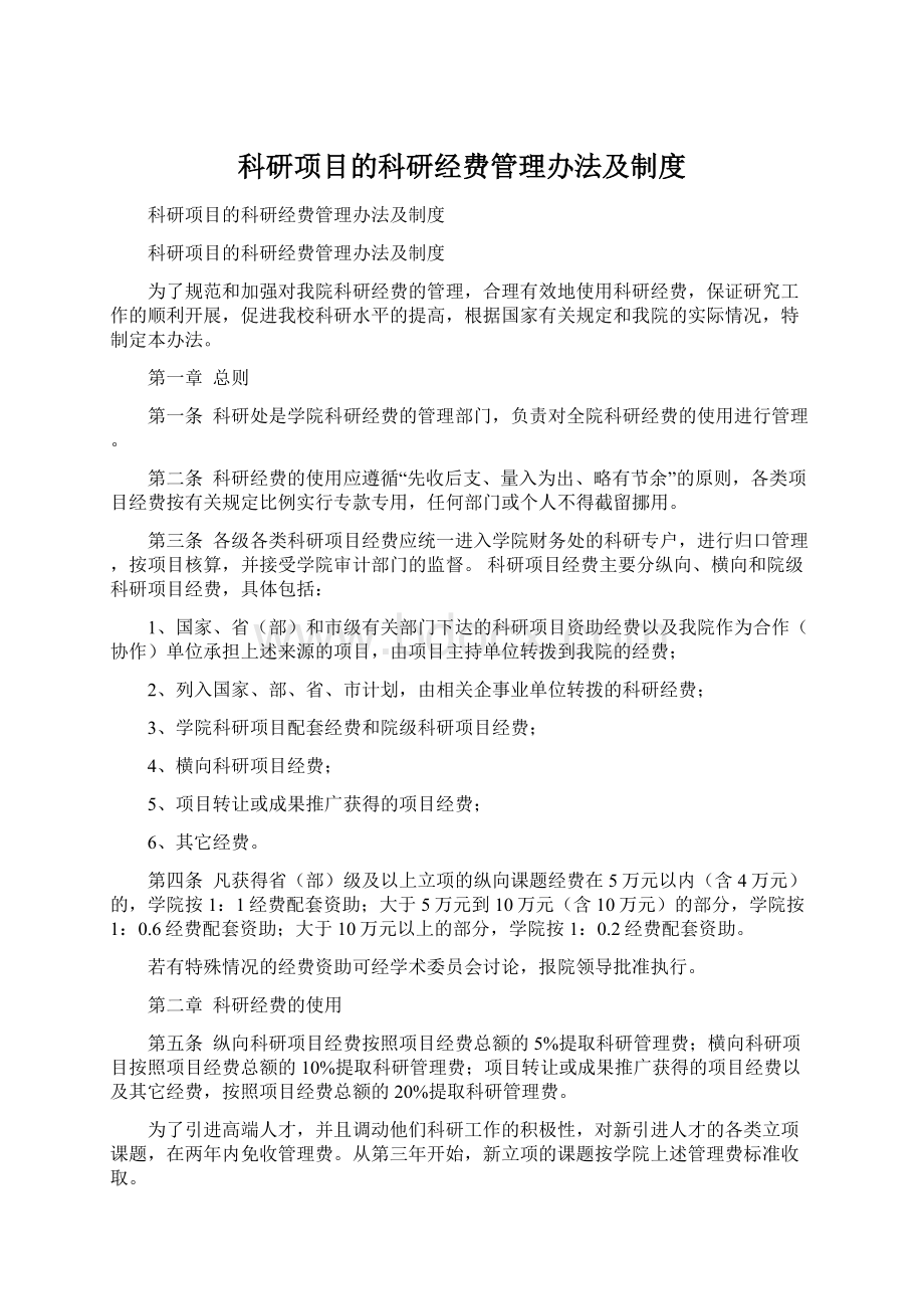 科研项目的科研经费管理办法及制度.docx_第1页