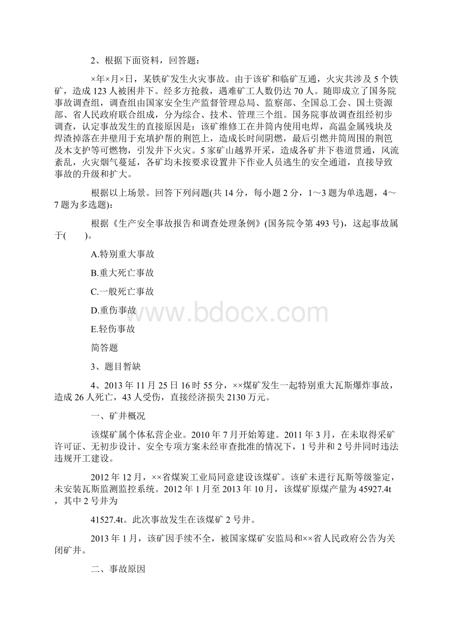 安全工程师案例分析备考题.docx_第2页