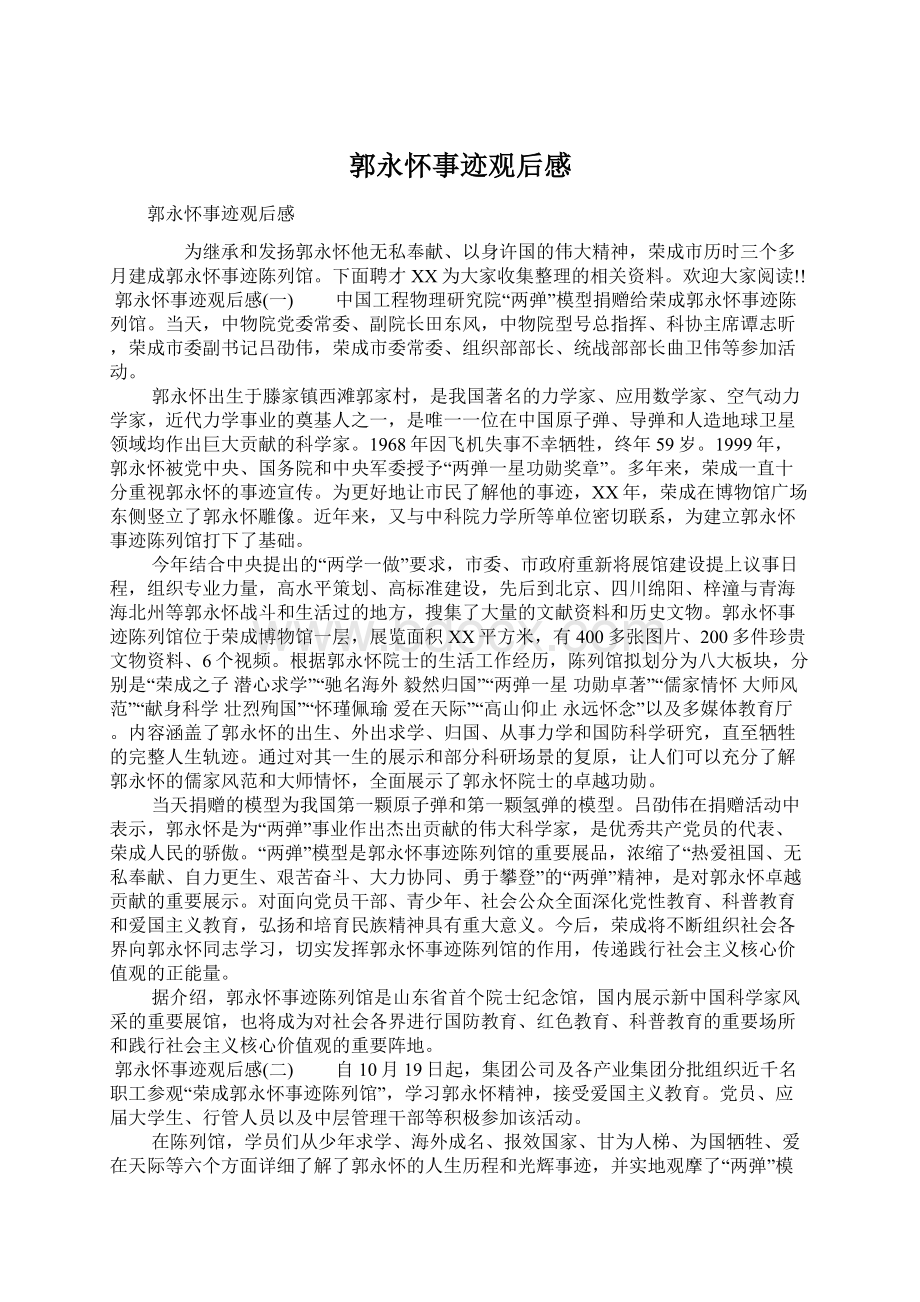 郭永怀事迹观后感Word下载.docx