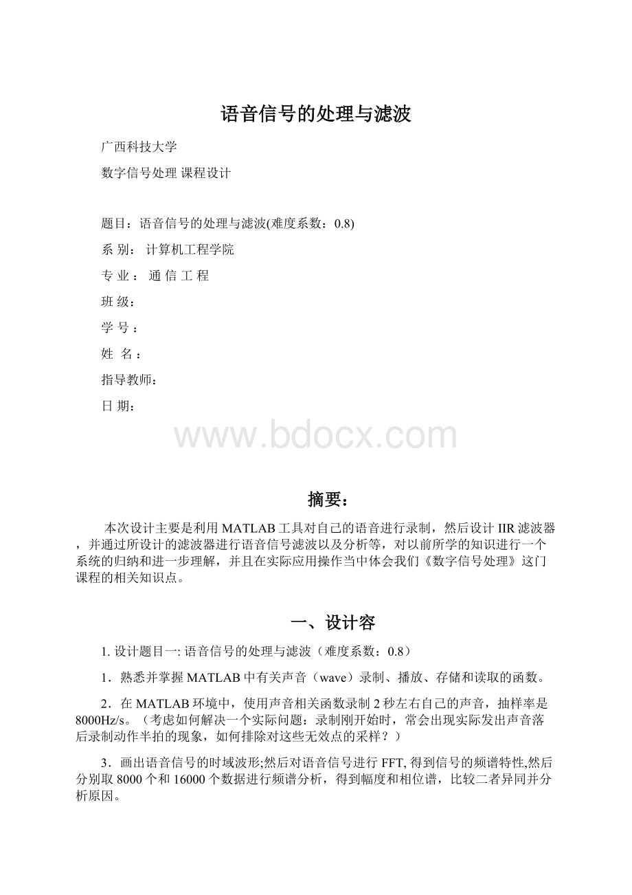 语音信号的处理与滤波Word文件下载.docx_第1页