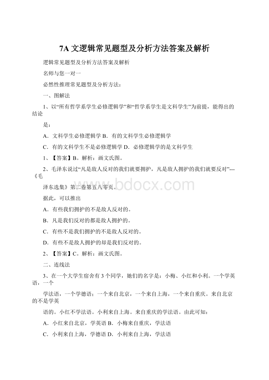 7A文逻辑常见题型及分析方法答案及解析.docx