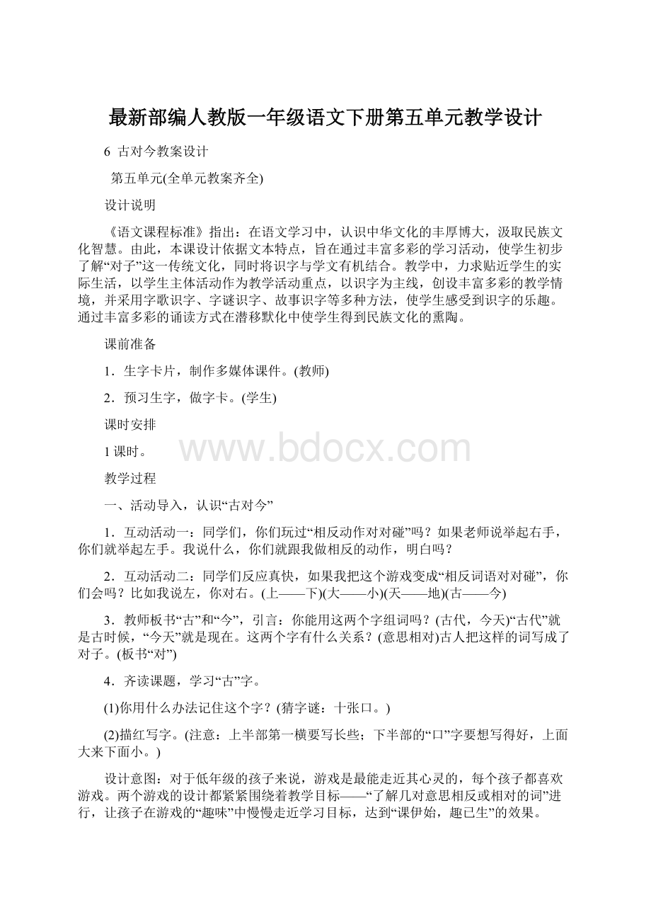 最新部编人教版一年级语文下册第五单元教学设计文档格式.docx_第1页