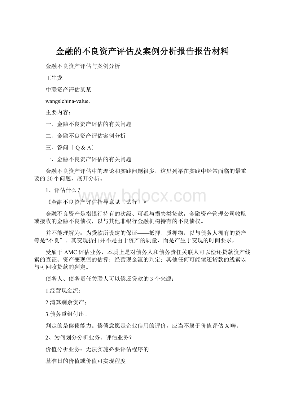 金融的不良资产评估及案例分析报告报告材料Word文档下载推荐.docx