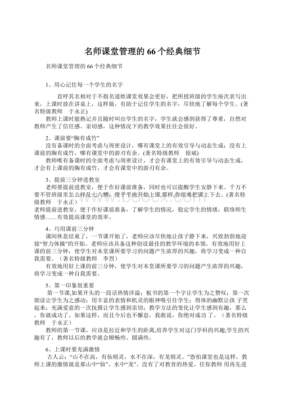 名师课堂管理的66个经典细节Word文档格式.docx