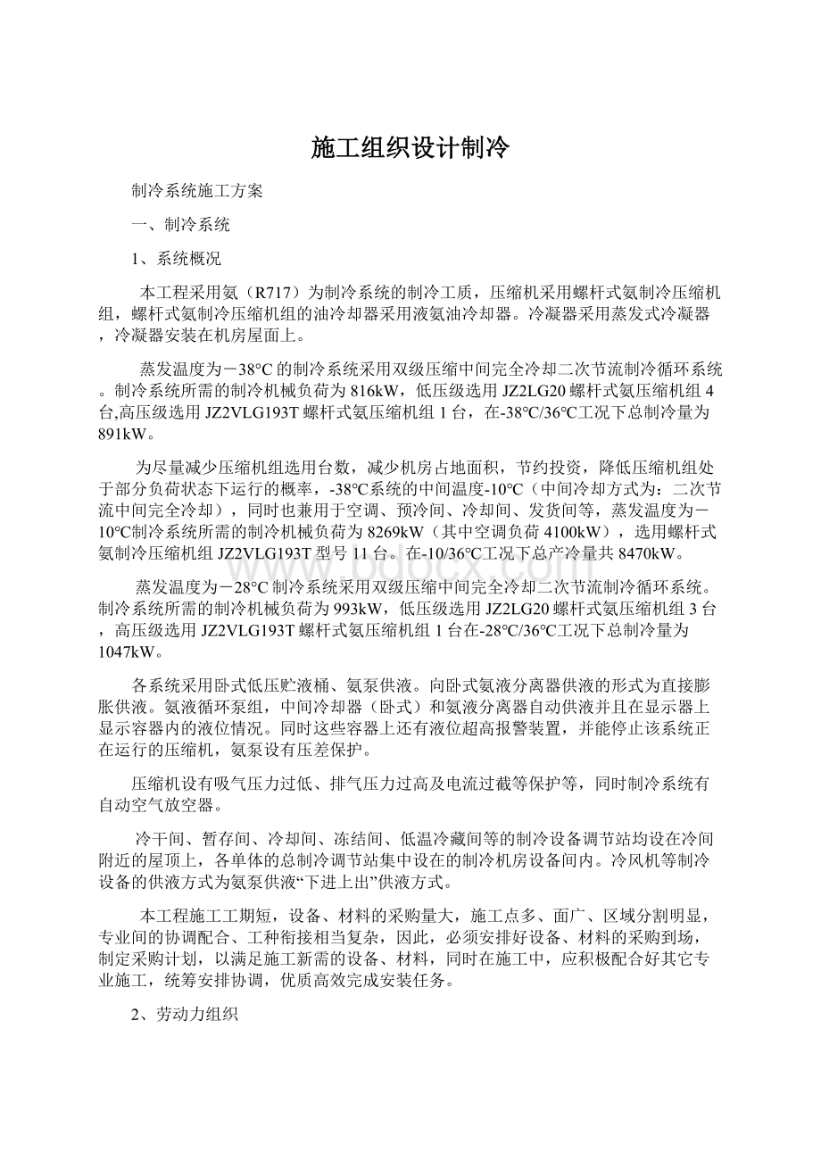 施工组织设计制冷.docx