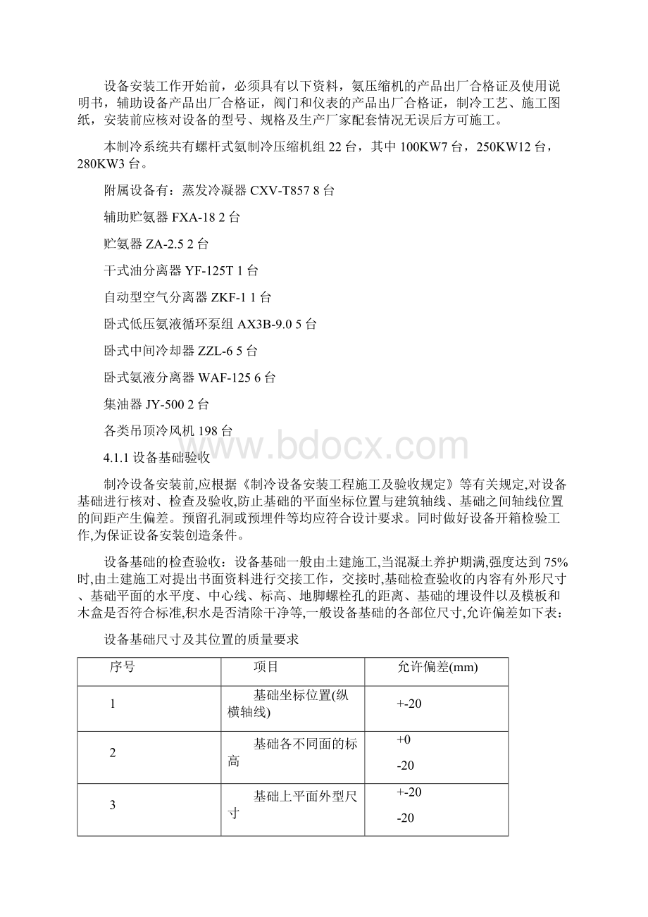 施工组织设计制冷.docx_第3页