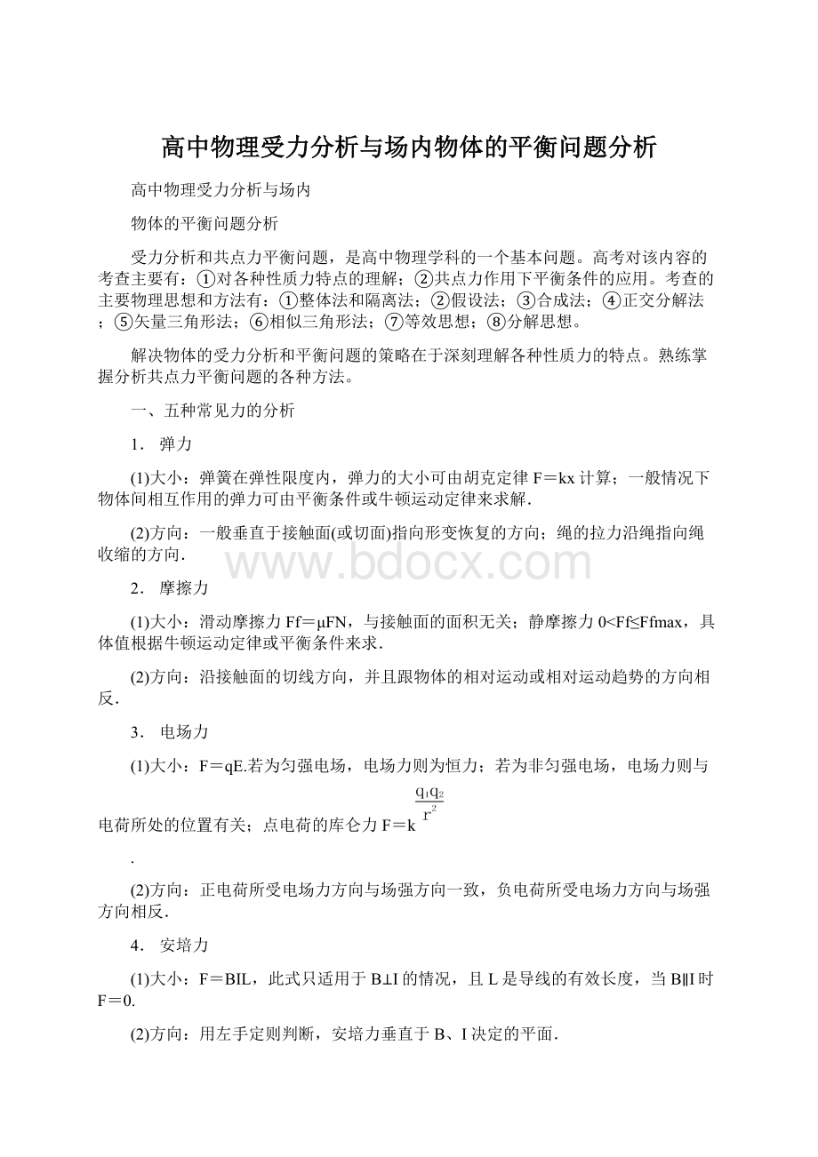 高中物理受力分析与场内物体的平衡问题分析.docx_第1页