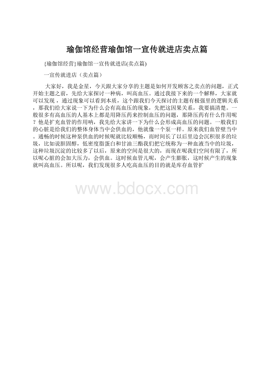 瑜伽馆经营瑜伽馆一宣传就进店卖点篇Word下载.docx