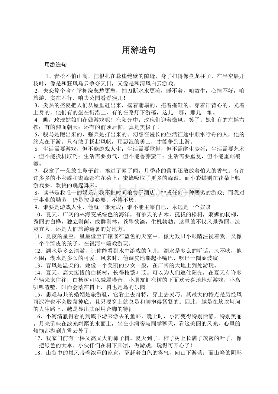 用游造句Word下载.docx