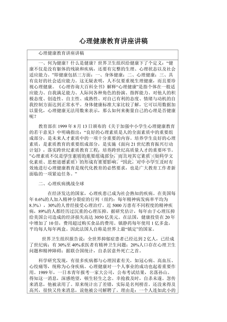 心理健康教育讲座讲稿.docx_第1页