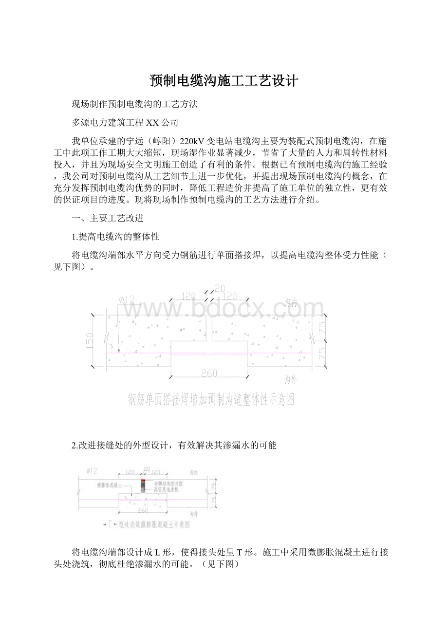 预制电缆沟施工工艺设计.docx_第1页