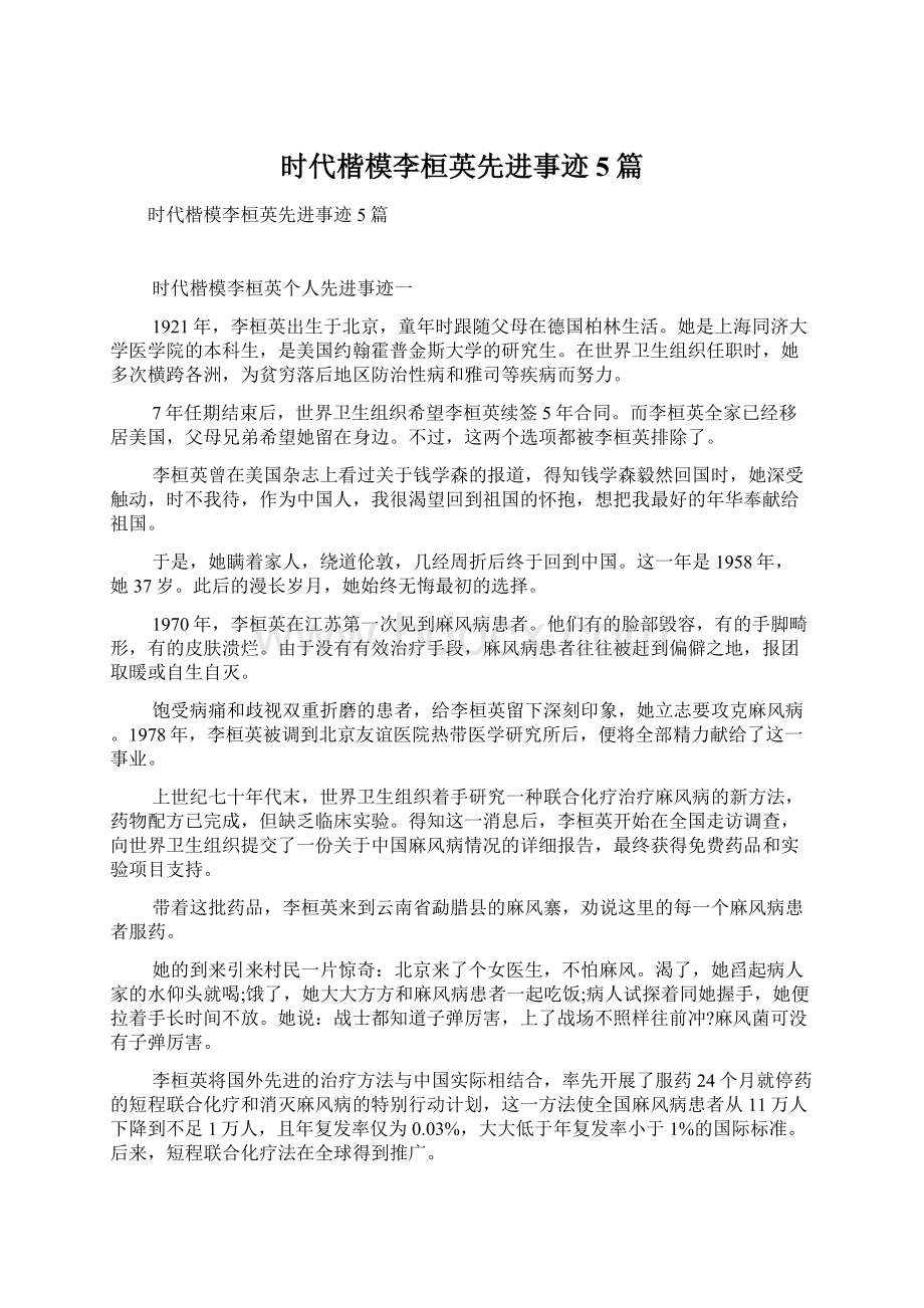 时代楷模李桓英先进事迹5篇Word格式文档下载.docx