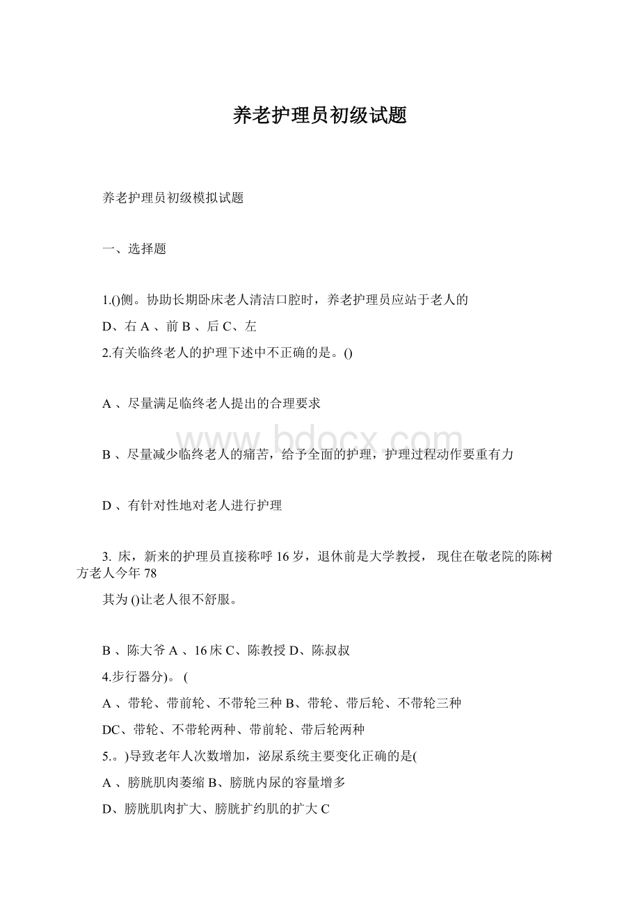 养老护理员初级试题Word格式文档下载.docx