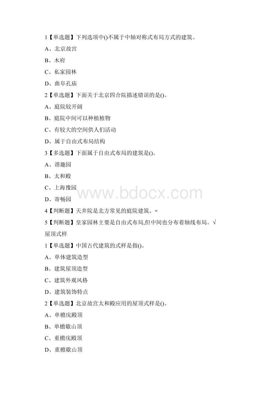 中国古建筑欣赏与设计章节测试答案.docx_第2页
