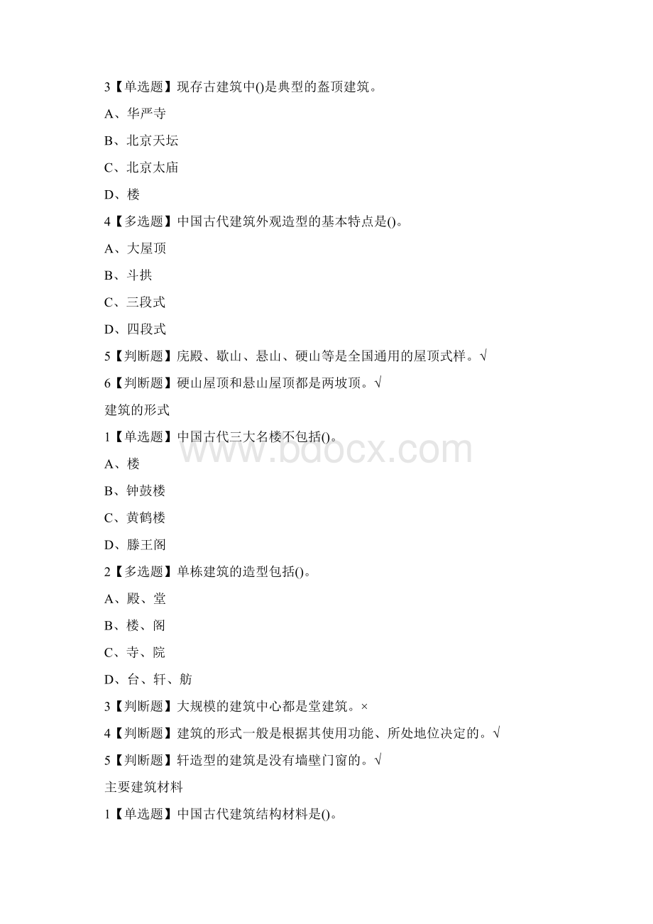 中国古建筑欣赏与设计章节测试答案Word文档下载推荐.docx_第3页